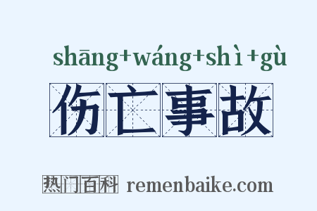 伤亡事故是什么意思的图片